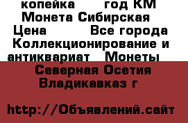 1 копейка 1772 год.КМ. Монета Сибирская › Цена ­ 800 - Все города Коллекционирование и антиквариат » Монеты   . Северная Осетия,Владикавказ г.